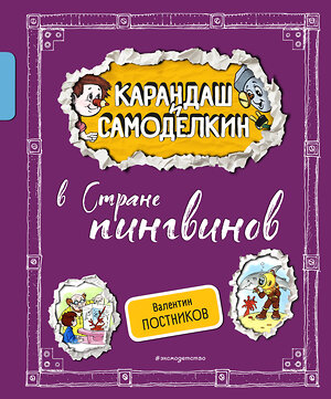 Эксмо Валентин Постников "Карандаш и Самоделкин в Стране пингвинов (ил. А. Шахгелдяна)" 455511 978-5-04-200370-7 