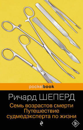 Эксмо Ричард Шеперд "Семь возрастов смерти. Путешествие судмедэксперта по жизни" 455516 978-5-04-200714-9 