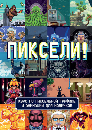 Эксмо RED RIGHT HAND PUBLISHING "Пиксели! Курс по пиксельной графике и анимации для новичков" 455517 978-5-04-200812-2 