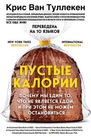 Эксмо Крис Ван Туллекен "Пустые калории. Почему мы едим то, что не является едой, и при этом не можем остановиться" 455519 978-5-04-200986-0 