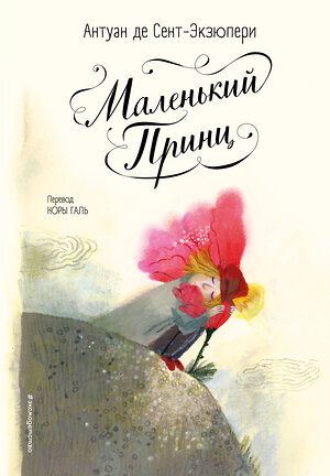 Эксмо Антуан де Сент-Экзюпери "Маленький принц (ил. Б. Алеманья)" 455527 978-5-04-201303-4 