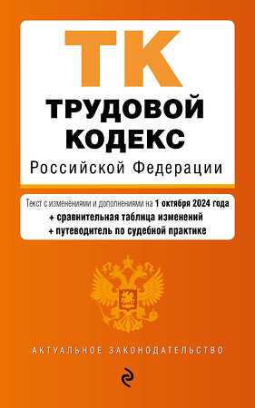 Эксмо "Трудовой кодекс РФ. В ред. на 01.10.24 с табл. изм. и указ. суд. практ. / ТК РФ" 455529 978-5-04-201316-4 