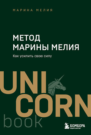 Эксмо Марина Мелия "Метод Марины Мелия. Как усилить свою силу" 455530 978-5-04-201492-5 