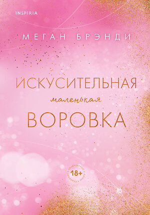 Эксмо Меган Брэнди "Искусительная маленькая воровка" 455545 978-5-04-202561-7 