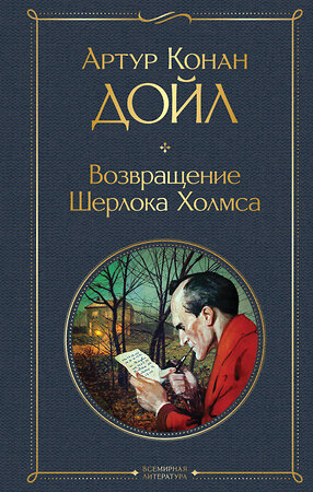 Эксмо Артур Конан Дойл "Возвращение Шерлока Холмса" 455556 978-5-04-203749-8 