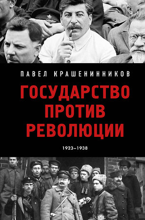 Эксмо Павел Крашенинников "Государство против революции" 455566 978-5-04-204540-0 