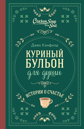 Эксмо Джек Кэнфилд, Марк Хансен, Эми Ньюмарк "Куриный бульон для души. Истории о счастье (подарочное оформление)" 455580 978-5-04-205984-1 