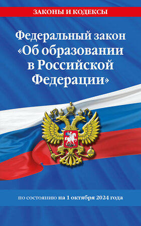 Эксмо "ФЗ "Об образовании в Российской Федерации" по сост. на 01.10.2024 / ФЗ №273-ФЗ" 455591 978-5-04-206709-9 