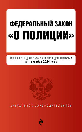 Эксмо "ФЗ "О полиции". В ред. на 01.10.24 / ФЗ №3-ФЗ" 455601 978-5-04-206761-7 