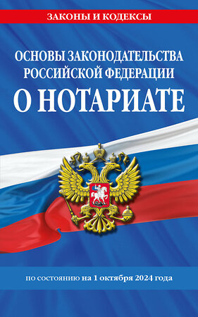 Эксмо "Основы законодательства РФ о нотариате по сост. на 01.10.24" 455604 978-5-04-206772-3 