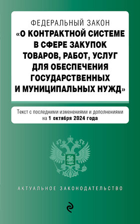 Эксмо "ФЗ "О контрактной системе в сфере закупок товаров, работ, услуг для обеспечения государственных и муниципальных нужд". В ред. на 01.10.24 / ФЗ № 44-ФЗ" 455606 978-5-04-206894-2 