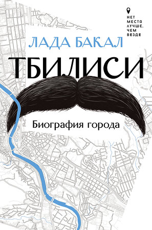 АСТ Лада Бакал "Тбилиси. Биография города" 455639 978-5-17-132961-7 