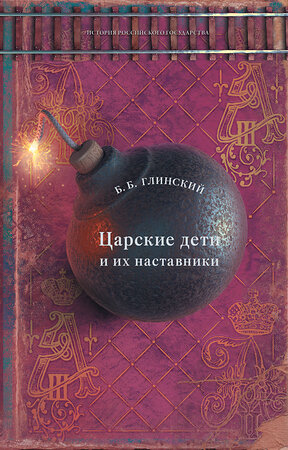 АСТ Борис Глинский "Царские дети и их наставники" 455644 978-5-17-146632-9 