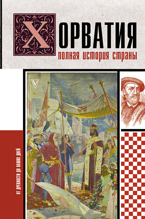 АСТ Патрисия Бартолич "Хорватия.Полная история страны" 455645 978-5-17-157979-1 