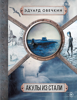 АСТ Эдуард Овечкин "Акулы из стали 5 в 1" 455646 978-5-17-148339-5 