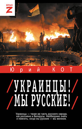 АСТ Юрий Кот "Украинцы! Мы русские!" 455667 978-5-17-161173-6 