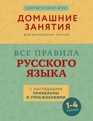 АСТ М. М. Суичмезов "Все правила русского языка с наглядными примерами и упражнениями. 1—4 классы" 455670 978-5-17-161168-2 