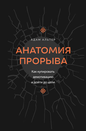 АСТ Адам Альтер "Анатомия прорыва. Как купировать демотивацию и дойти до цели" 455679 978-5-17-162875-8 