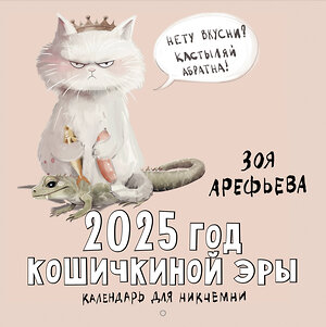 АСТ Зоя Арефьева "2025 год кошичкиной эры. Календарь для никчемни" 455690 978-5-17-164943-2 