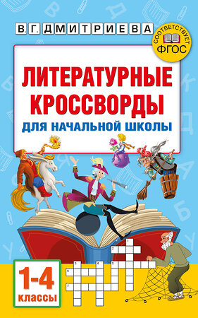 АСТ Полуэктова С.П., Дмитриева В.Г. "Литературные кроссворды для начальной школы" 455705 978-5-17-164443-7 