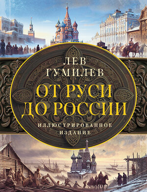 АСТ Гумилев Л.Н. "От Руси до России" 455712 978-5-17-164957-9 