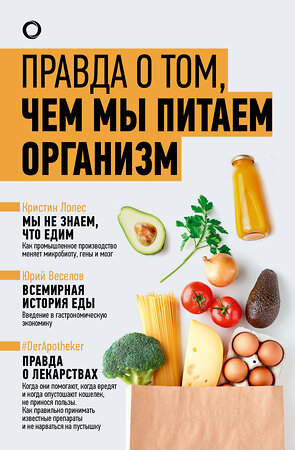 АСТ Уильямс Том, Веселов Ю.В., Лолес Кристин "Правда о том, чем мы питаем организм" 455727 978-5-17-165264-7 