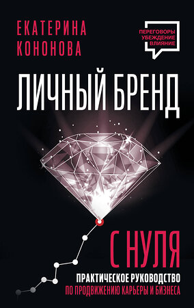 АСТ Екатерина Кононова "Личный бренд с нуля. 2-е издание. Практическое руководство по продвижению карьеры и бизнеса" 455734 978-5-17-165927-1 