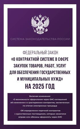 АСТ . "Федеральный закон "О контрактной системе в сфере закупок товаров, работ, услуг для обеспечения государственных и муниципальных нужд" на 2025 год" 455742 978-5-17-166226-4 