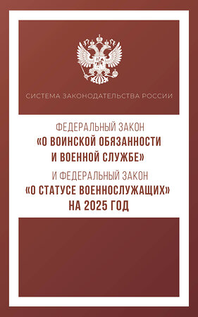 АСТ . "Федеральный закон "О воинской обязанности и военной службе" и Федеральный закон "О статусе военнослужащих" на 2025 год" 455746 978-5-17-166257-8 