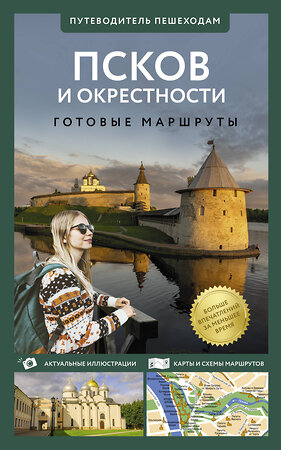 АСТ Бабушкин С.М. "Псков и окрестности. Путеводитель пешеходам" 455770 978-5-17-168145-6 