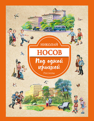 Эксмо Николай Носов "Под одной крышей. Рассказы (ил. В. Канивца)" 458006 978-5-699-96774-2 