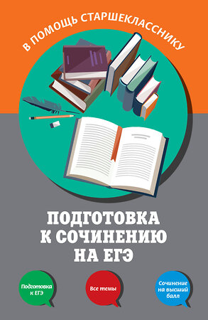 Эксмо Л. Н. Черкасова, Е. В. Попова "Подготовка к сочинению на ЕГЭ" 458008 978-5-699-99210-2 