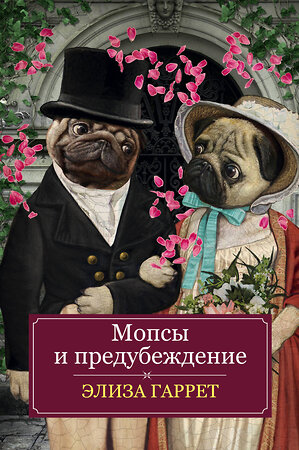Эксмо Элиза Гаррет "Мопсы и предубеждение" 458013 978-5-04-092484-4 