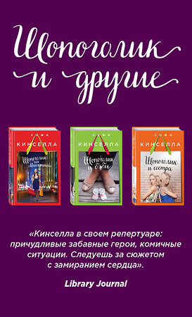 Эксмо Кинселла С. "Страсти по Шопоголику. Комплект из 3-х книг: "Шопоголик на Манхэттене" + "Шопоголик и сестра" + "Шопоголик и бэби"" 458015 978-5-04-094157-5 