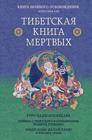 Эксмо Турман Р., Далай-лама "Тибетская книга мертвых. Предисловие Далай-ламы и Лобсанга Тенпы" 458036 978-5-04-110804-5 