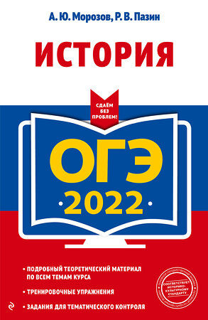 Эксмо А. Ю. Морозов, Р. В. Пазин "ОГЭ-2022. История" 458043 978-5-04-117524-5 