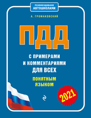 Эксмо Громаковский А.А. "ПДД с примерами и комментариями для всех понятным языком (ред. 2021 г.)" 458050 978-5-04-121851-5 