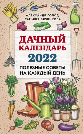 Эксмо Александр Голод, Татьяна Вязникова "Дачный календарь 2022" 458053 978-5-04-122641-1 