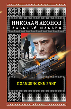 Эксмо Николай Леонов, Алексей Макеев "Полицейский ринг" 458061 978-5-04-122232-1 