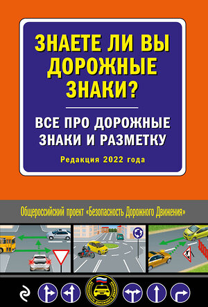 Эксмо "Знаете ли вы дорожные знаки? Все про дорожные знаки и разметку (Редакция 2022 г.)" 458071 978-5-04-157645-5 