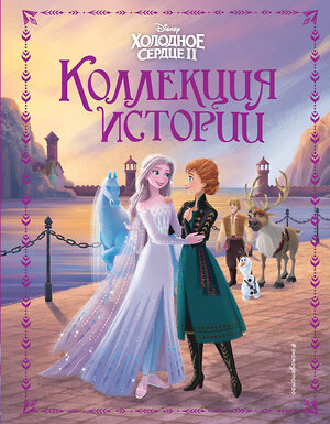 Эксмо Эдвардс Д., Фрэнсис С., Степанова О.Л. "Холодное сердце 2. Коллекция историй" 458073 978-5-04-157754-4 