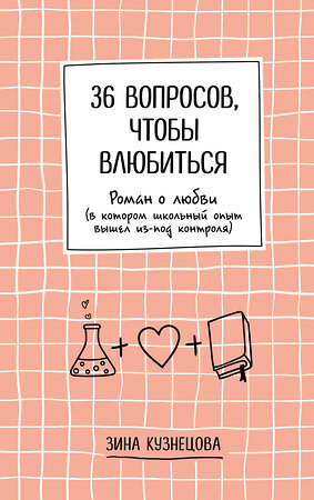 Эксмо Зина Кузнецова "36 вопросов, чтобы влюбиться" 458085 978-5-04-159393-3 