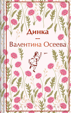 Эксмо Валентина Осеева "Динка" 458106 978-5-04-177887-3 