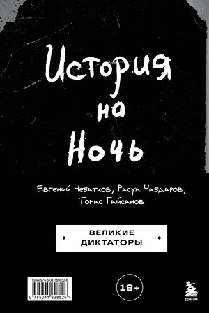 Эксмо Томас Гайсанов, Евгений Чебатков, Расул Чабдаров "История на Ночь. Великие диктаторы" 458142 978-5-04-189852-6 