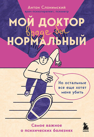 Эксмо Антон Слонимский "Мой доктор (вроде бы) нормальный. Но остальные все еще хотят меня убить" 458146 978-5-04-190847-8 