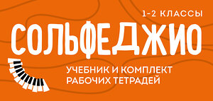 Эксмо "Сольфеджио 1-2 классы. Учебник и рабочая тетрадь (комплект)" 458148 978-5-04-191291-8 