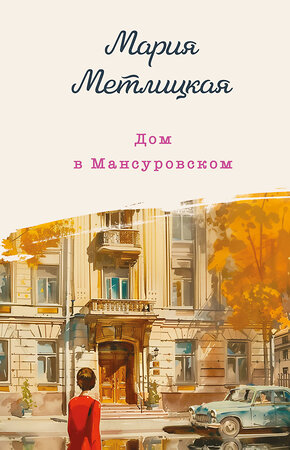 Эксмо Мария Метлицкая "Дом в Мансуровском" 458168 978-5-04-194895-5 