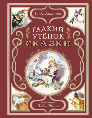 Эксмо Ганс Христиан Андерсен "Гадкий утёнок. Сказки (ил. Л. Марайи)" 458185 978-5-04-195292-1 