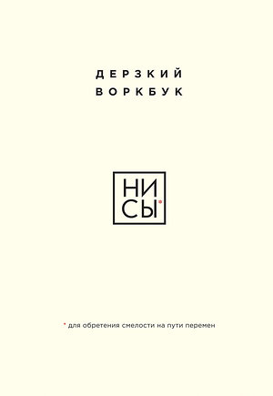 Эксмо "НИ СЫ. Дерзкий воркбук для обретения смелости на пути перемен" 458208 978-5-04-200918-1 