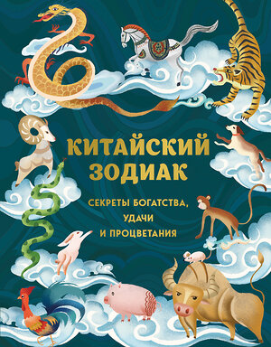 Эксмо Аарон Хванг, Ли Жанг "Китайский зодиак. Секреты богатства, удачи и процветания" 458212 978-5-04-199107-4 